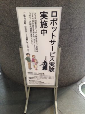 ロボットの社会実験の案内板