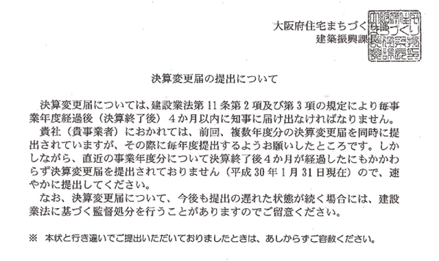 大阪府の「決算変更届」未提出による文書指導