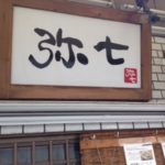 大阪・中津ラーメン弥七