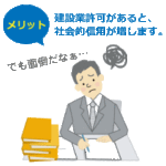 建設業許可で社会的信用アップ