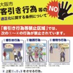 大阪市客引き行為等の適正化に関する条例のチラシ