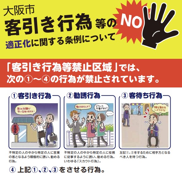 大阪市客引き行為等の適正化に関する条例のチラシ