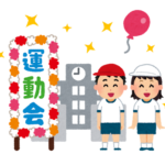 運動会