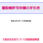 大阪府建設業許可申請の手引き（平成30年10月版）