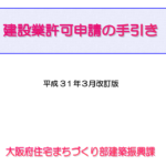 建設業許可の手引木（平成31年3月版）