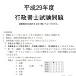 平成29年度行政書士試験問題表紙