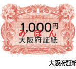 大阪府証紙みほん